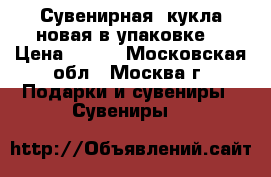 Сувенирная  кукла новая в упаковке. › Цена ­ 200 - Московская обл., Москва г. Подарки и сувениры » Сувениры   